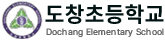 도창초등학교