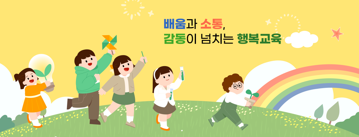 배움과 소통, 감동이 넘치는 행복교육